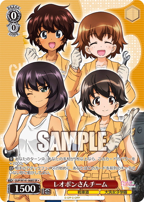 SR★ レオポンさんチーム GUP/W141-068S
