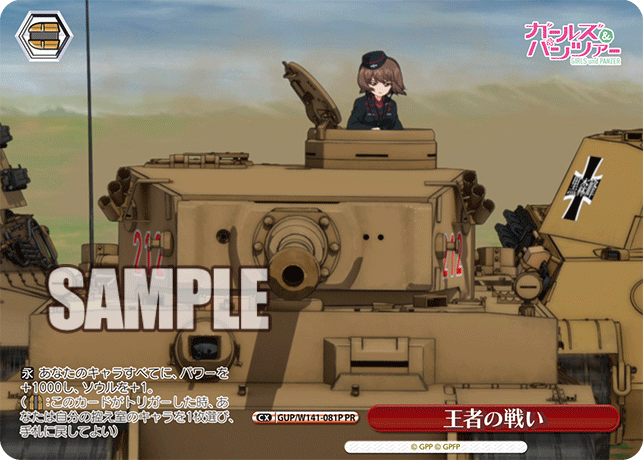 PR 王者の戦い GUP/W141-081P