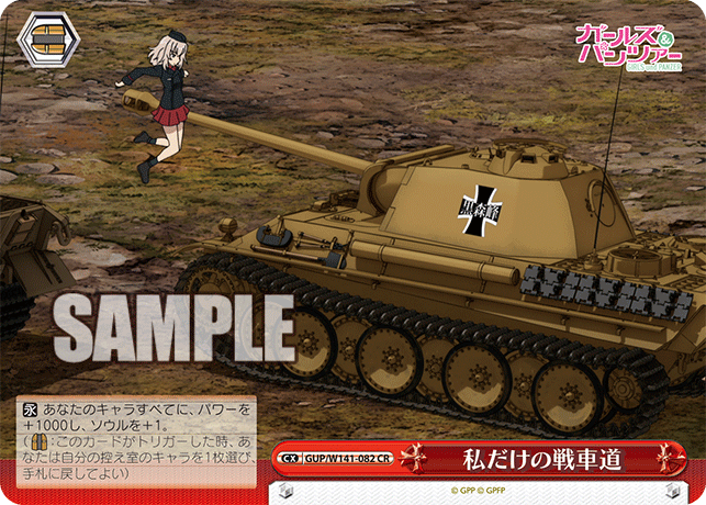 CR 私だけの戦車道 GUP/W141-082