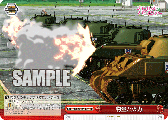 CR 物量と火力 GUP/W141-083