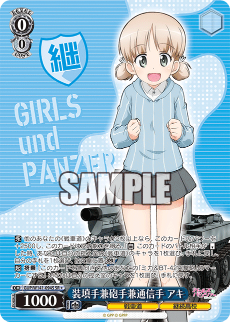 SR★ 装填手兼砲手兼通信手 アキ GUP/W141-094S