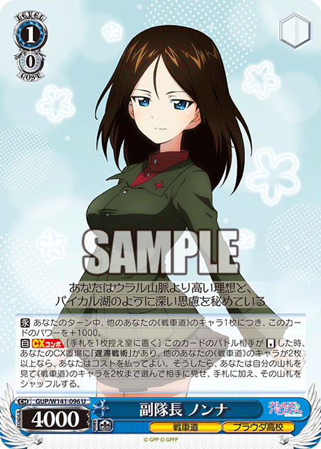 U 副隊長 ノンナ GUP/W141-096