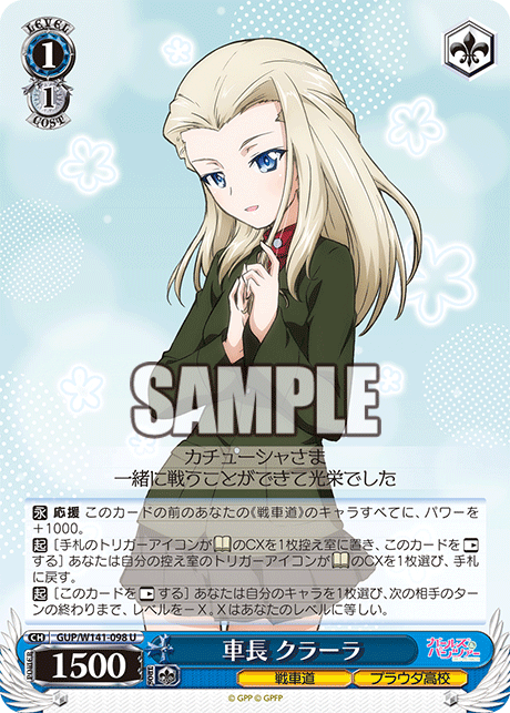 U 車長 クラーラ GUP/W141-098