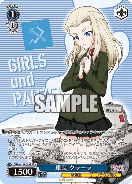 SR★ 車長 クラーラ GUP/W141-098S
