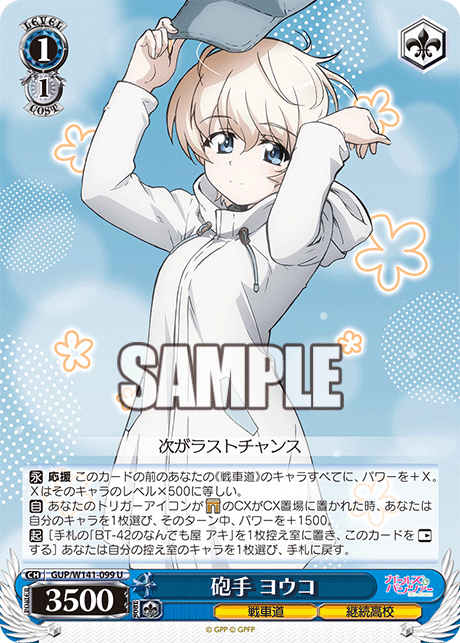 U 砲手 ヨウコ GUP/W141-099