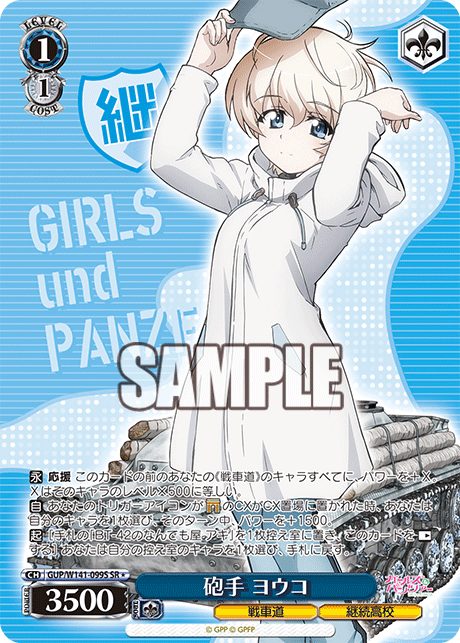 SR★ 砲手 ヨウコ GUP/W141-099S