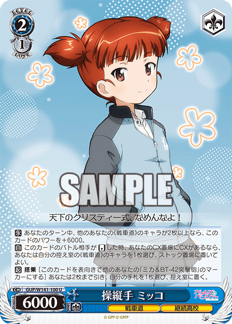 U 操縦手 ミッコ GUP/W141-100