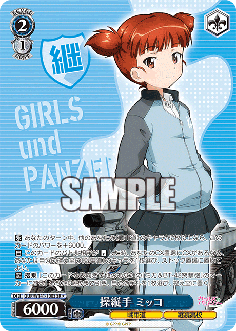 SR★ 操縦手 ミッコ GUP/W141-100S