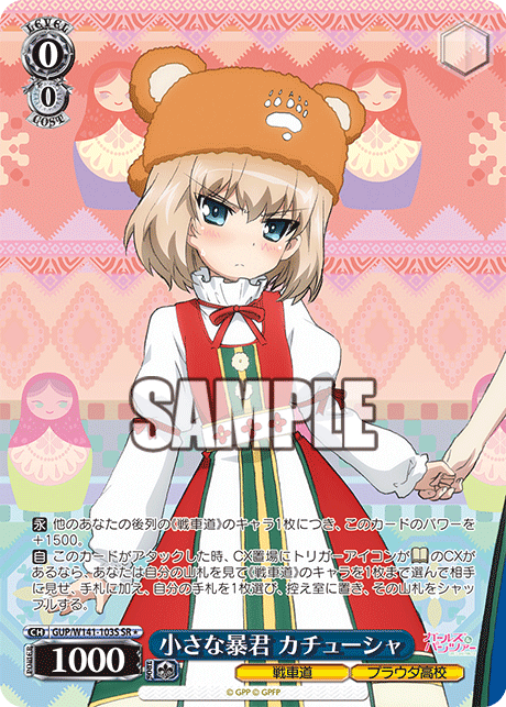 SR★ 小さな暴君 カチューシャ GUP/W141-103S