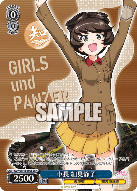 SR★ 車長 細見静子 GUP/W141-105S
