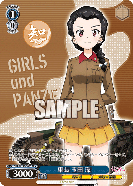 SR★ 車長 玉田 環 GUP/W141-106S