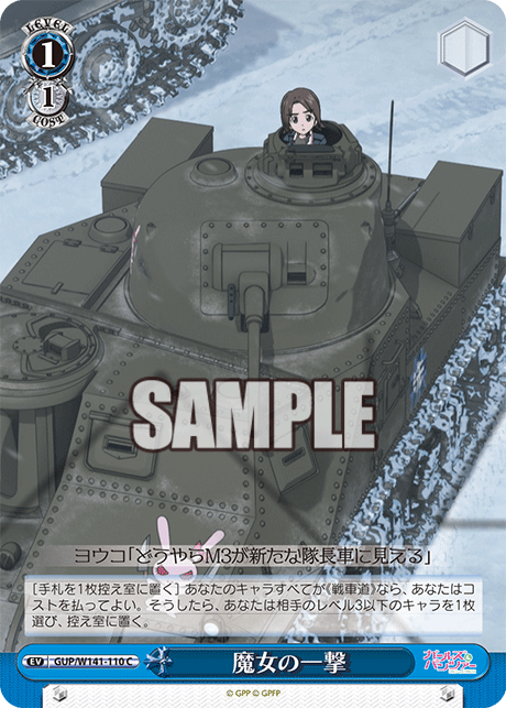 C 魔女の一撃 GUP/W141-110