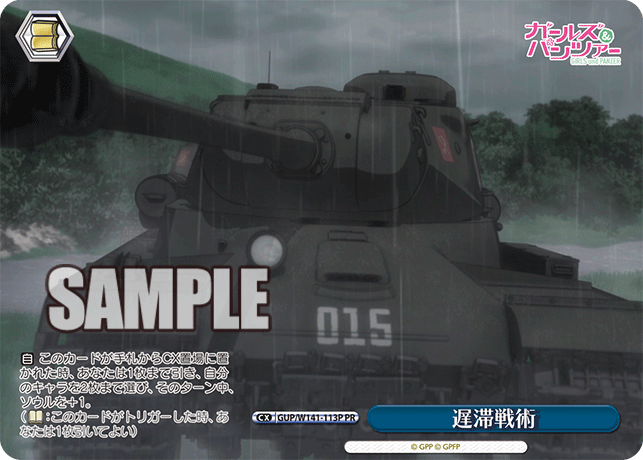 PR 遅滞戦術 GUP/W141-113P