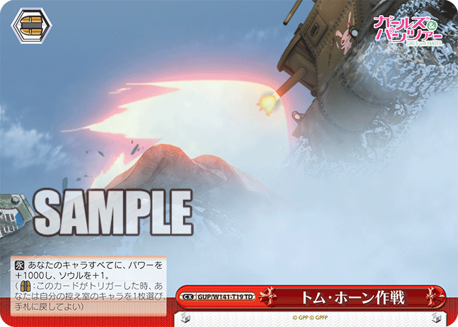 TD トム・ホーン作戦 GUP/W141-T19