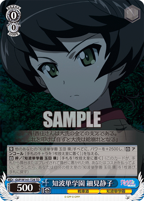 TD 知波単学園 細見静子 GUP/W141-T28