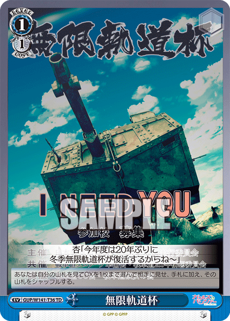 TD 無限軌道杯 GUP/W141-T36