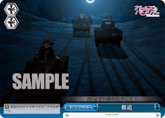TD 撤退 GUP/W141-T37