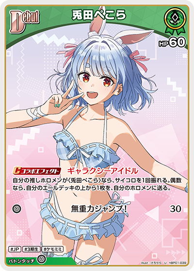 U 兎田ぺこら(hEB01) hBP01-039