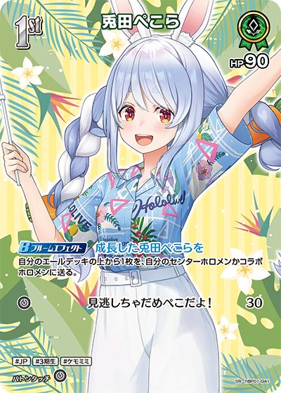 SR 兎田ぺこら(パラレル/hEB01) hBP01-041
