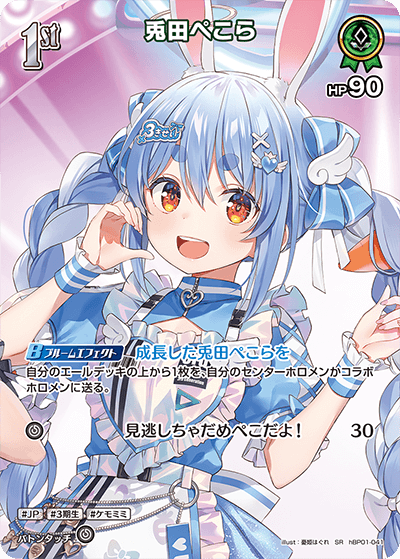 hBP01-041 SR 兎田ぺこら(パラレル/hBP06)