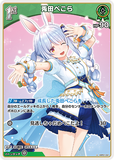 hBP01-041 U 兎田ぺこら