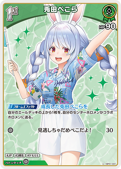 U 兎田ぺこら(hEB01) hBP01-041
