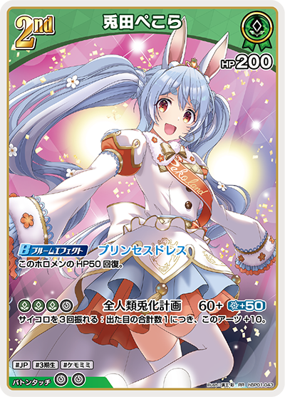 hBP01-043 RR 兎田ぺこら