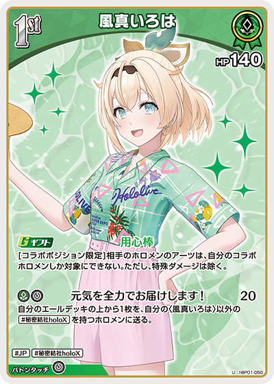 U 風真いろは(hEB01) hBP01-050