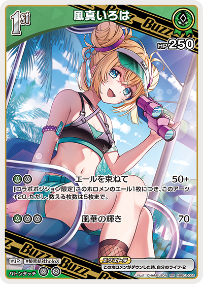 RR 風真いろは(hEB01) hBP01-051