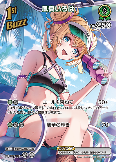 SR 風真いろは(パラレル/hEB01) hBP01-051