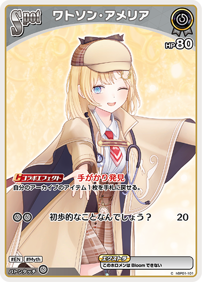 hBP01-101 C ワトソン・アメリア