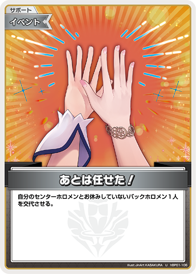 hBP01-106 U あとは任せた！