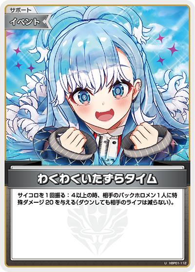 hBP01-112 U わくわくいたずらタイム