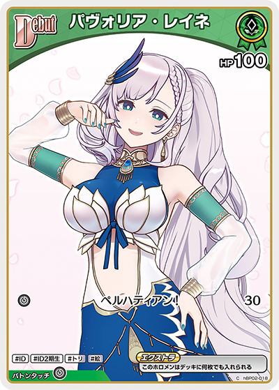 hBP02-018 C パヴォリア・レイネ