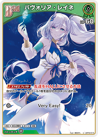 hBP02-019 U パヴォリア・レイネ