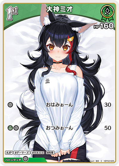 hBP02-025 C 大神ミオ