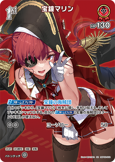 hBP02-032 SR 宝鐘マリン(パラレル)