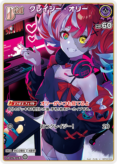 hBP02-049 U クレイジー・オリー