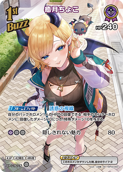 hBP02-060 SR 癒月ちょこ(パラレル)