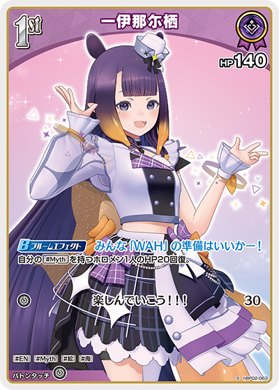 hBP02-063 S 一伊那尓栖(パラレル)