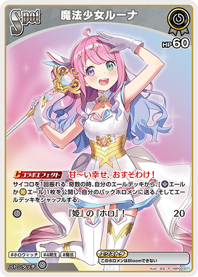 hBP02-071 R 魔法少女ルーナ