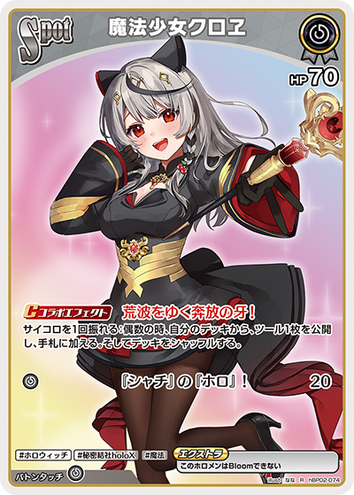 hBP02-074 R 魔法少女クロヱ