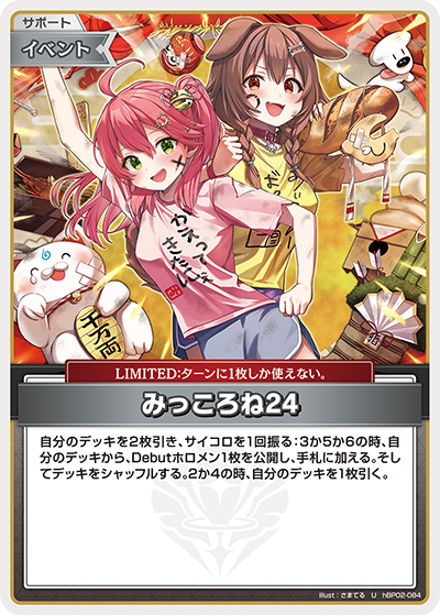 hBP02-084 U みっころね24