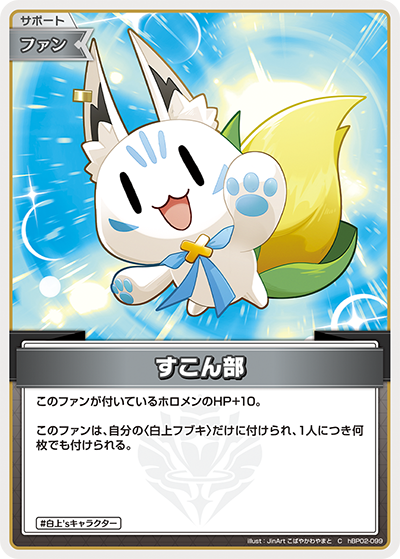 hBP02-099 C すこん部