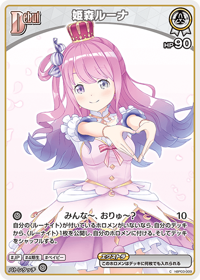 hBP03-009 C 姫森ルーナ(パラレル/hBP06)