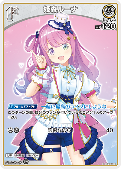 hBP03-012 S 姫森ルーナ(パラレル)
