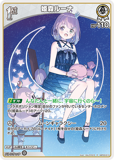 hBP03-013 R 姫森ルーナ
