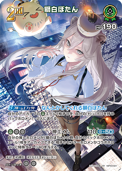 hBP03-021 SR 獅白ぼたん(パラレル)