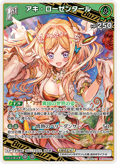 hBP03-022 R アキ・ローゼンタール