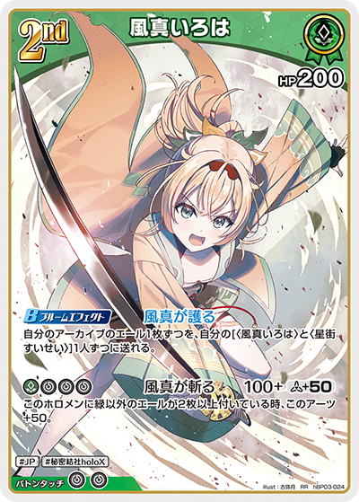 hBP03-024 RR 風真いろは
